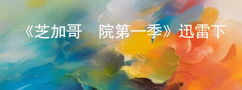 曹永寧發布《芝加哥醫院第一季》迅雷下載/在線觀看-都市情感-美劇天堂